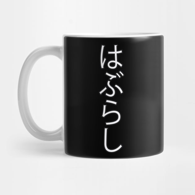 Haburashi - Japanese Hiragana for "Toothbrush" by Hitokoto Designs